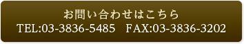 お問い合わせはこちら　TEL:03-3836-5485　FAX:03-3836-3202