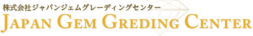 株式会社ジャパンジェムグレーディングセンター(GGC)