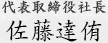 代表取締役社長　佐藤達侑