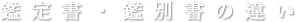 鑑定書・鑑別書の違い