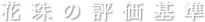 花珠の評価基準